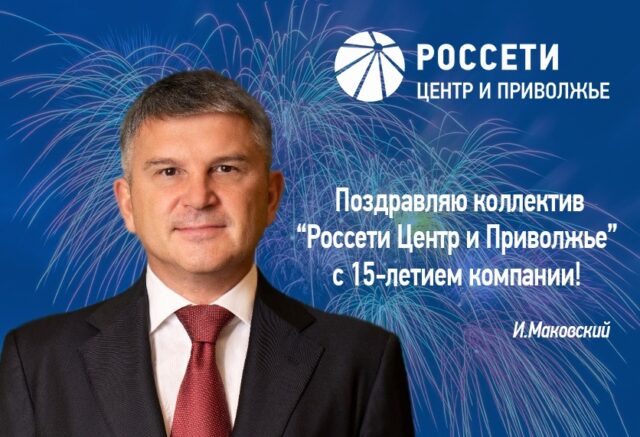 Игорь Маковский поздравил «Россети Центр и Приволжье» с 15-летним юбилеем