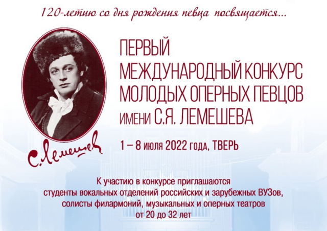 В Твери состоится первый международный конкурс молодых оперных певцов имени С.Я. Лемешева