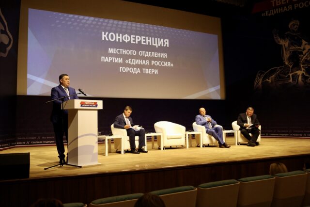 Игорь Руденя принял участие в конференции Тверского местного отделения партии «Единая Россия» Игорь Руденя принял участие в конференции Тверского местного отделения партии «Единая Россия»