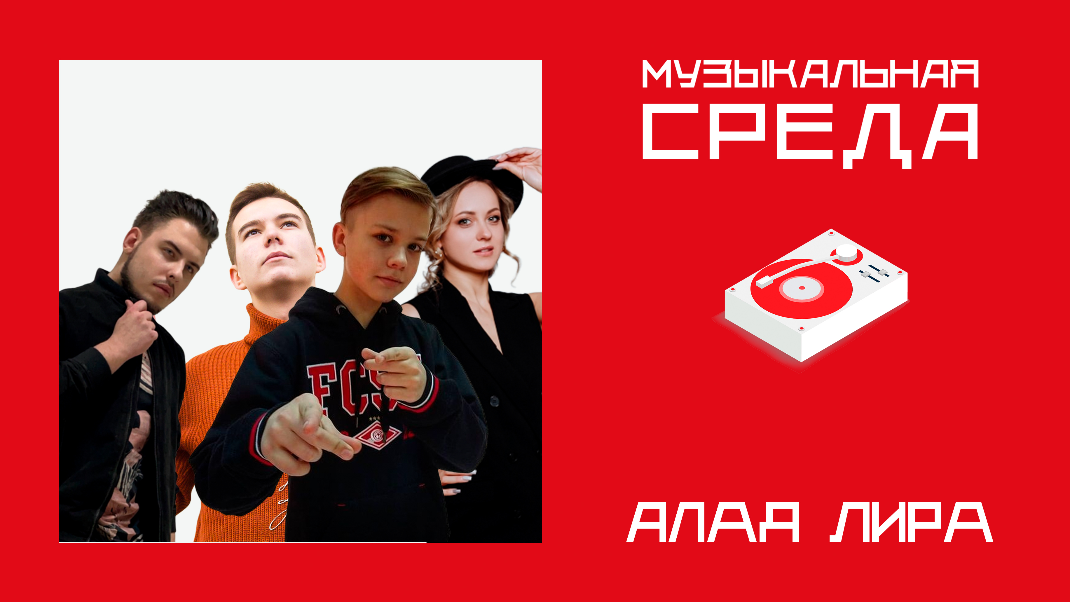 Музыкальная среда. Алая Лира Музыкальная среда. Алая Лира