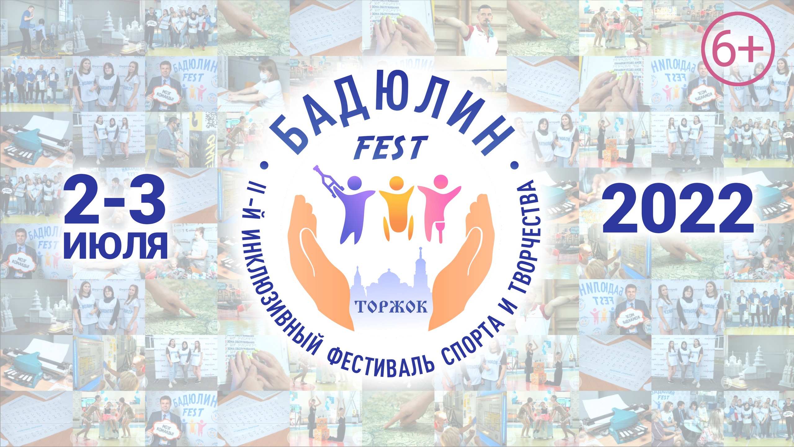 В Торжке пройдет второй инклюзивный фестиваль спорта и творчества «Бадюлин Fest» В Торжке пройдет второй инклюзивный фестиваль спорта и творчества «Бадюлин Fest»