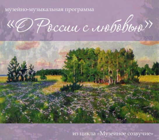 В Тверском императорском дворце расскажут «О России с любовью» В Тверском императорском дворце расскажут «О России с любовью»