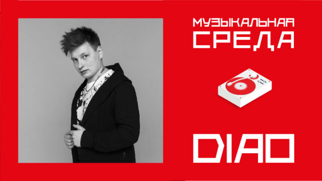 Музыкальная среда. DIAO Музыкальная среда. DIAO