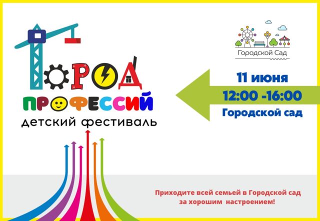 В тверском Горсаду состоится детский фестиваль «Город профессий» В тверском Горсаду состоится детский фестиваль «Город профессий»