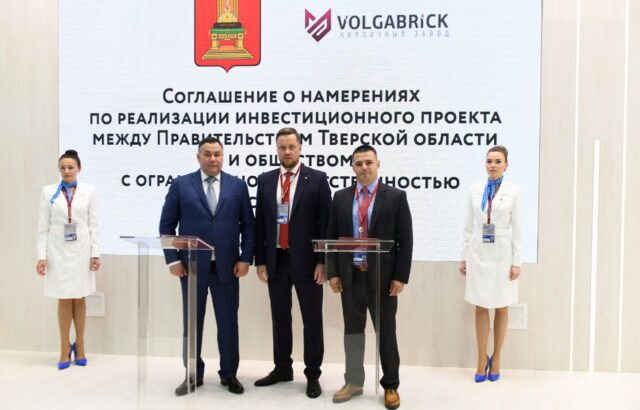 ПМЭФ-2022: В Ржевском районе запустят производство керамического кирпича