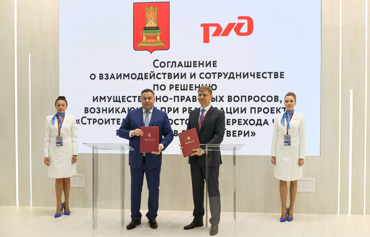 ПМЭФ-2022: Тверская область и ОАО «РЖД» подписали соглашение о взаимодействии по осуществлению проекта строительства Западного моста в Твери