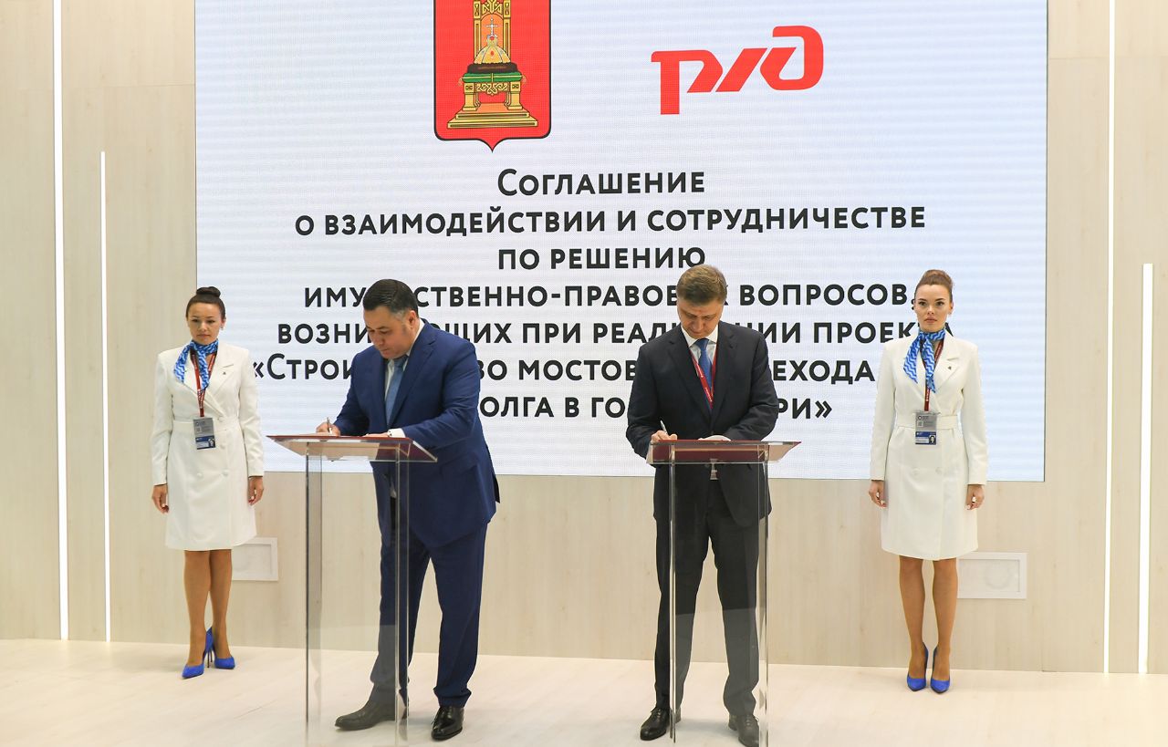 ПМЭФ-2022: Тверская область и ОАО «РЖД» подписали соглашение о взаимодействии по осуществлению проекта строительства Западного моста в Твери
