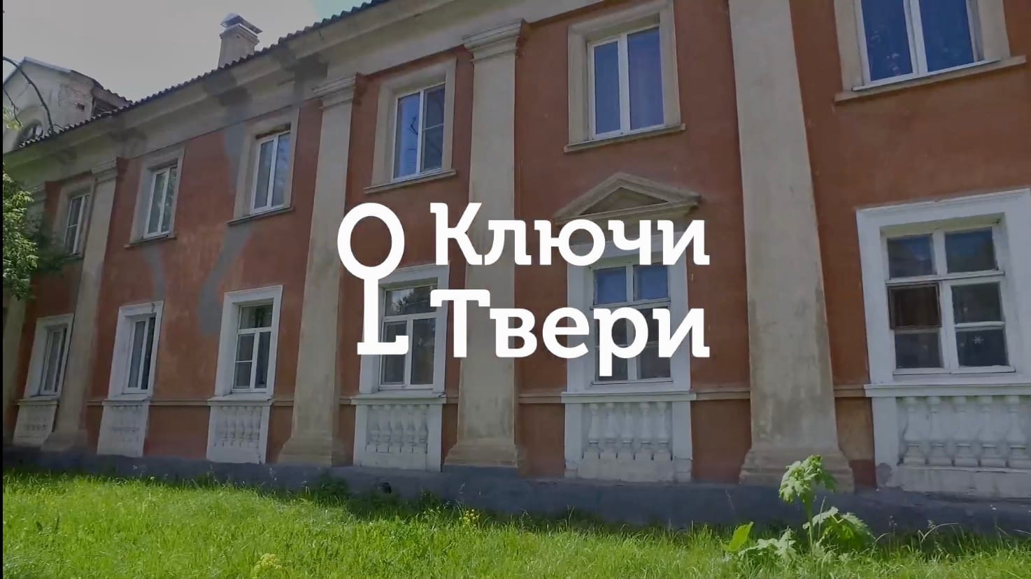 Ключи Твери: улица Орджоникидзе Ключи Твери: улица Орджоникидзе