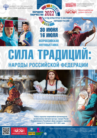 В Твери откроется всероссийская фотовыставка «Сила традиций: народы Российской Федерации» В Твери откроется всероссийская фотовыставка «Сила традиций: народы Российской Федерации»