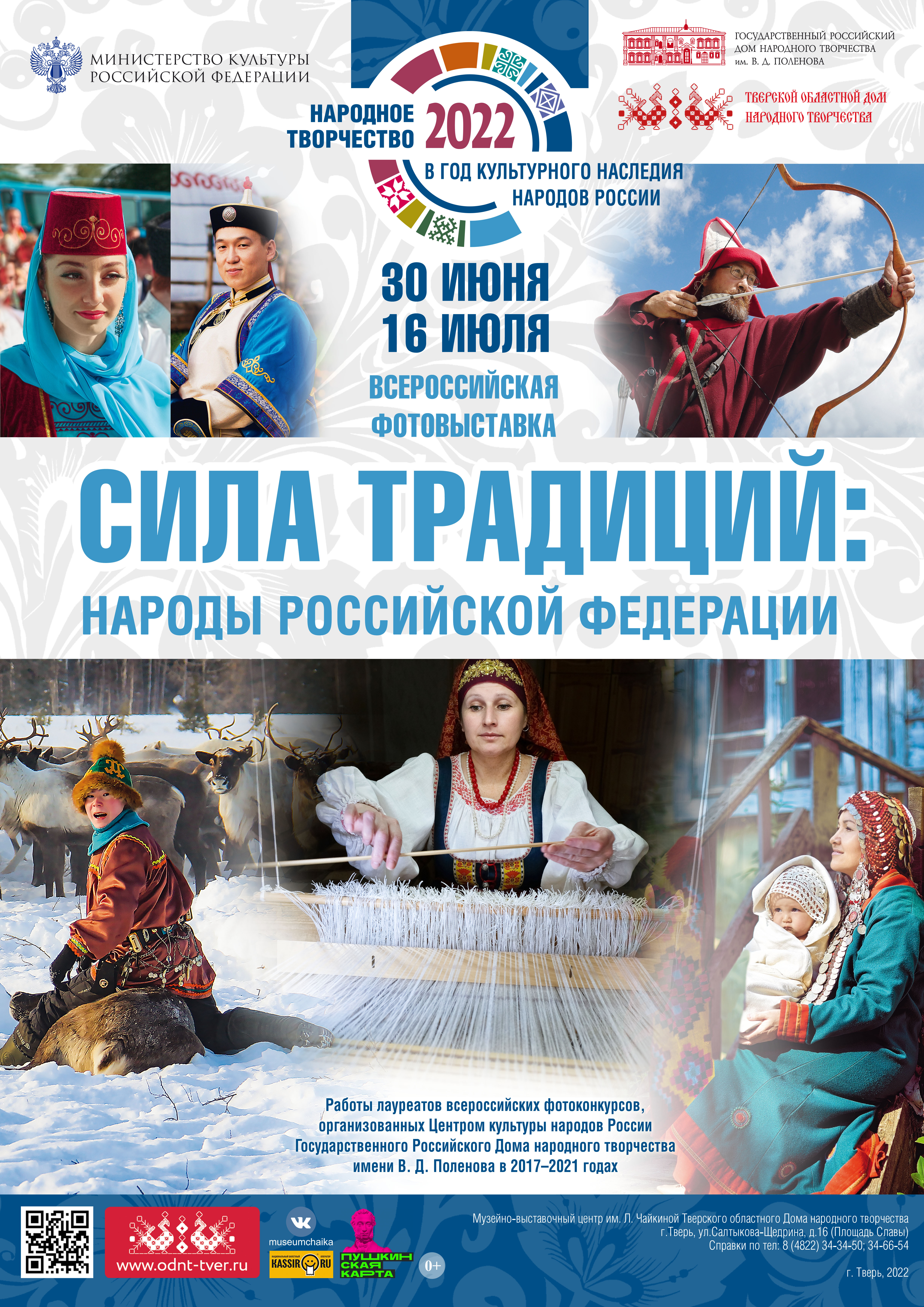 В Твери откроется всероссийская фотовыставка «Сила традиций: народы Российской Федерации»