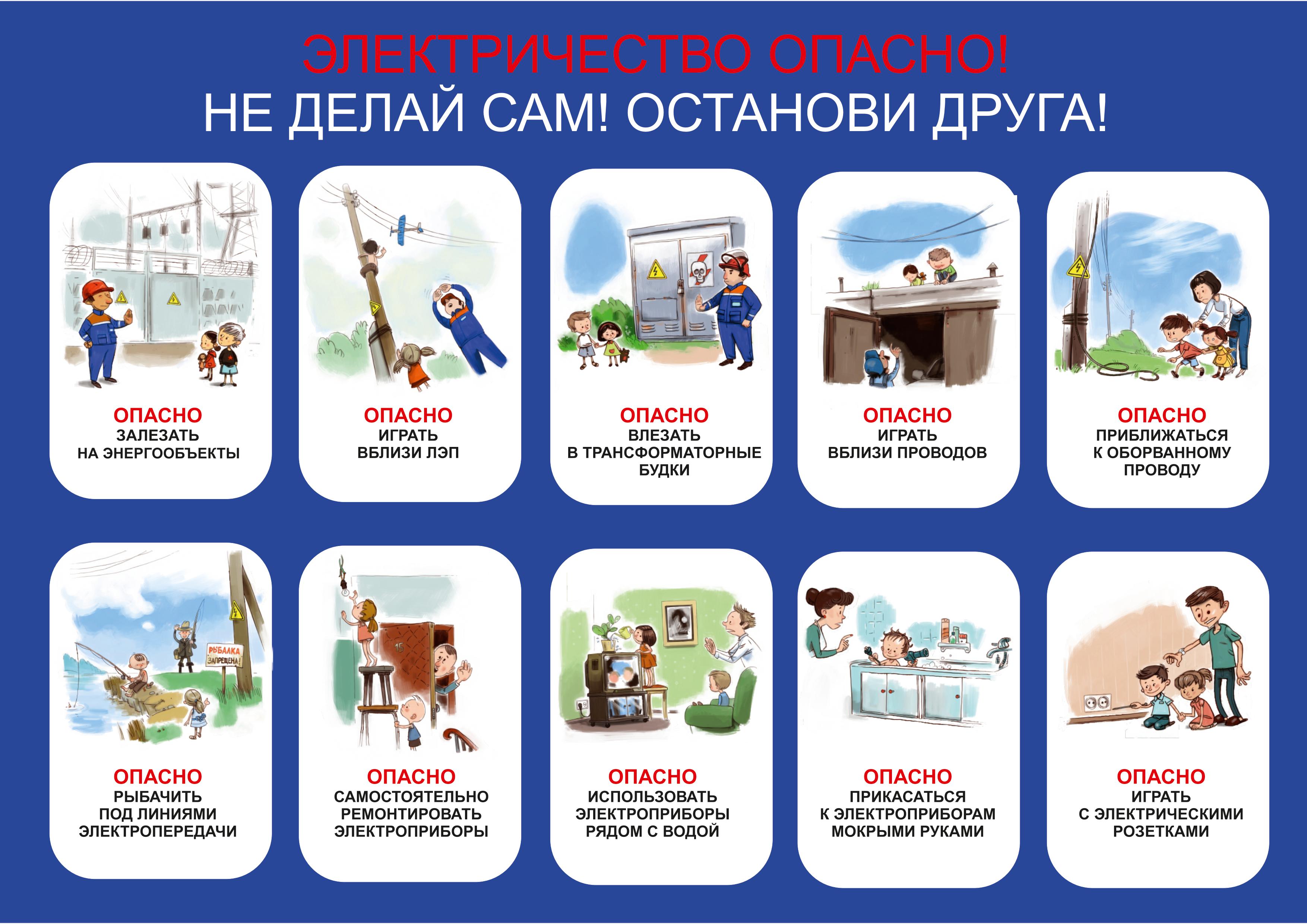Памятка по электробезопасности для педагогов и родителей
