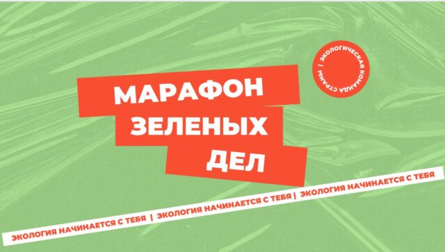 В Тверской области проходит акция «Марафон зеленых дел»