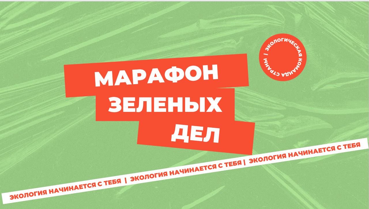 В Тверской области проходит акция «Марафон зеленых дел» В Тверской области проходит акция «Марафон зеленых дел»