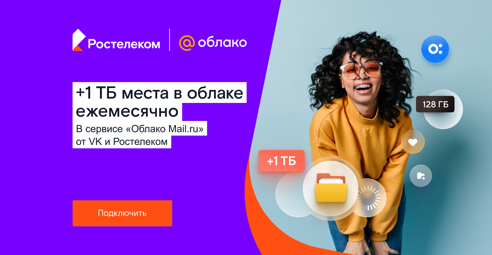 Терабайтов много не бывает: «Ростелеком» и VK запустили партнерский тарифный план «Облачный» Терабайтов много не бывает: «Ростелеком» и VK запустили партнерский тарифный план «Облачный»