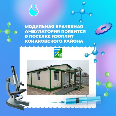 В Конаковском районе устанавливают модульную врачебную амбулаторию