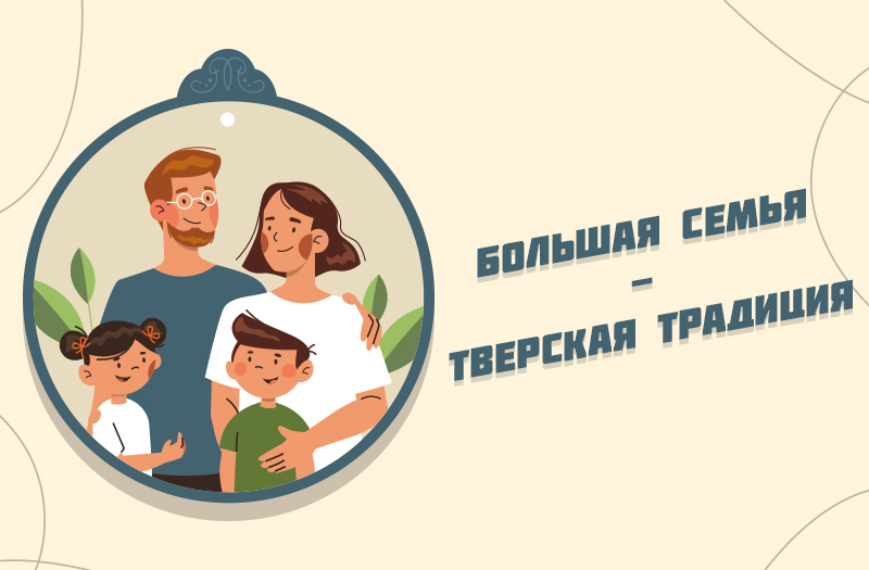В честь Дня семьи, любви и верности сотрудники РИА Верхневолжье подготовили специальные открытки