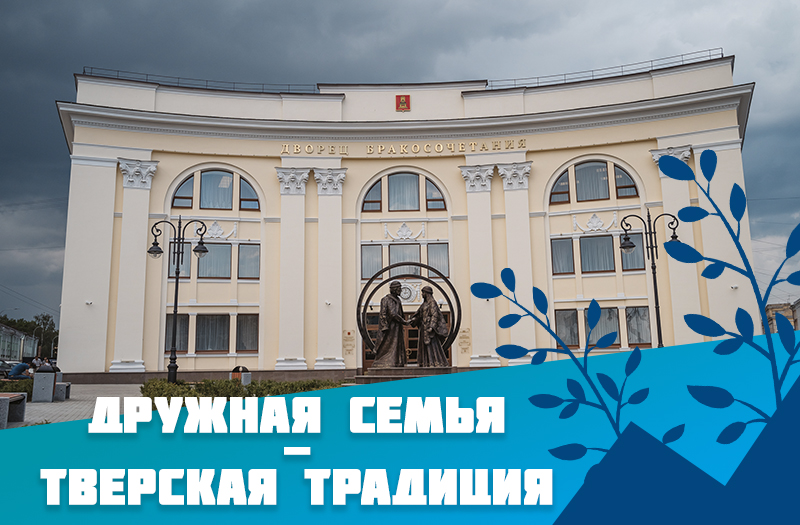 В честь Дня семьи, любви и верности сотрудники РИА Верхневолжье подготовили специальные открытки