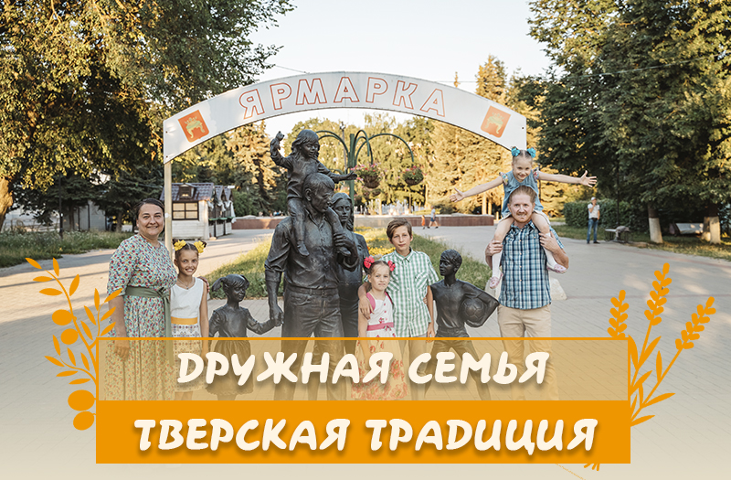 В День семьи, любви и верности сотрудники РИА Верхневолжье подготовили специальные открытки