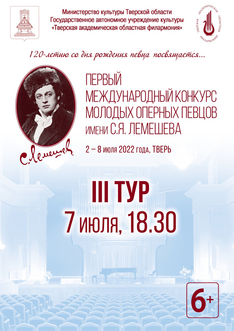 В Тверской филармонии определят имена финалистов Первого международного конкурса им. С.Я. Лемешева