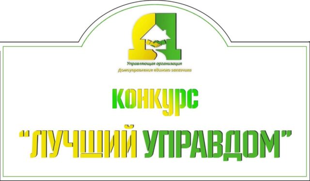 Конкурс "Лучший управдом" стартует в Нелидове