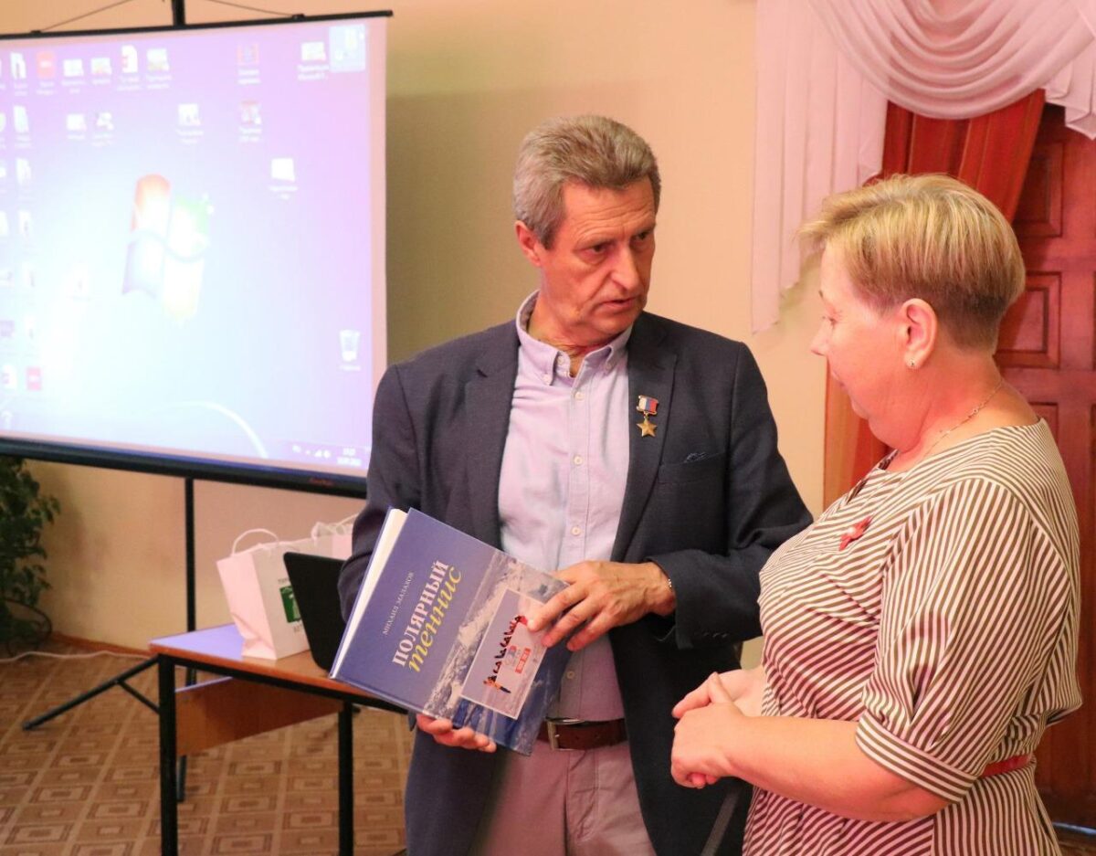 Жители Торопца встретились с Героем России, учёным и путешественником Михаилом Малаховым