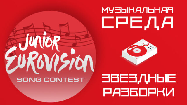 Звёздные разборки. Россия не примет участие в « Детском Евровидение-2022»