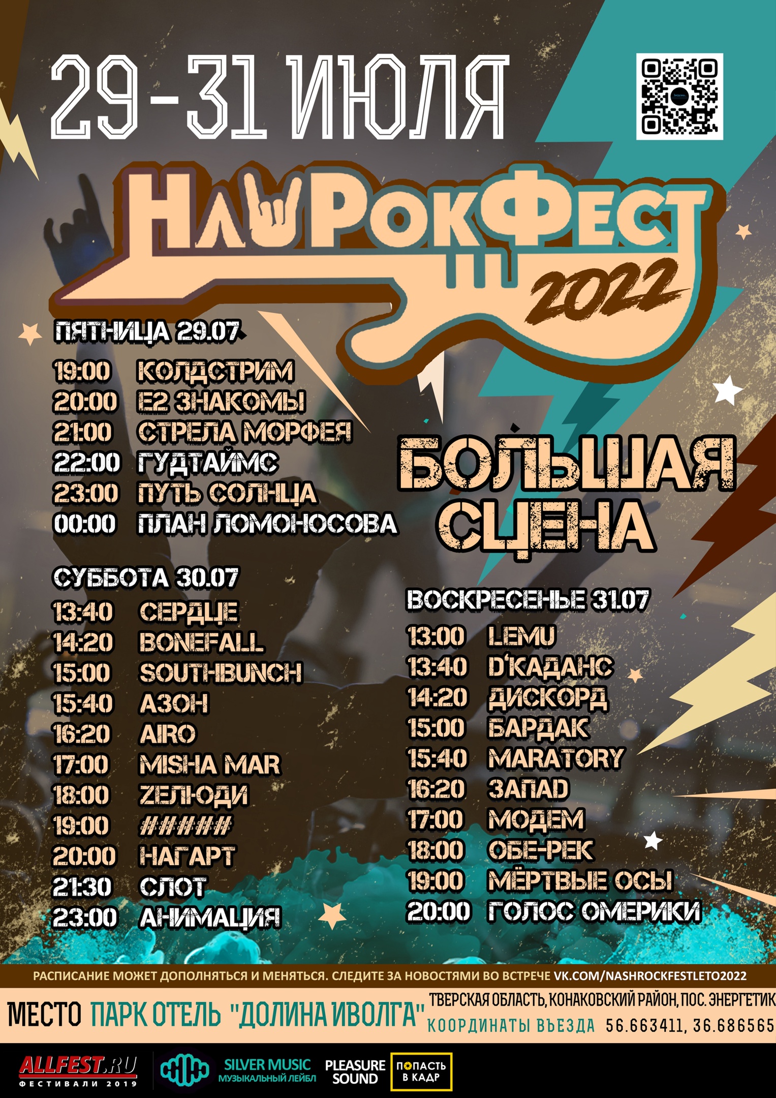 Звездные разборки. НашРокФест заменит "Нашествие"