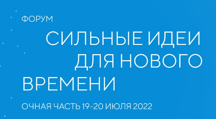 В Москве пройдёт форум «Сильные идеи для нового времени» В Москве пройдёт форум «Сильные идеи для нового времени»