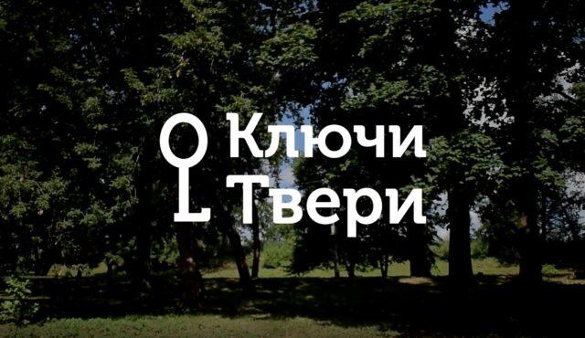 Ключи Твери: Старинные дубы Ключи Твери: Старинные дубы