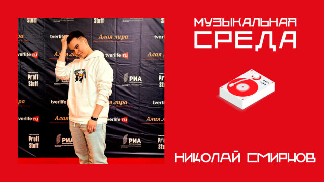 Музыкальная среда. Николай Смирнов Музыкальная среда. Николай Смирнов
