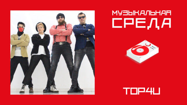 Музыкальная среда. TOP4U