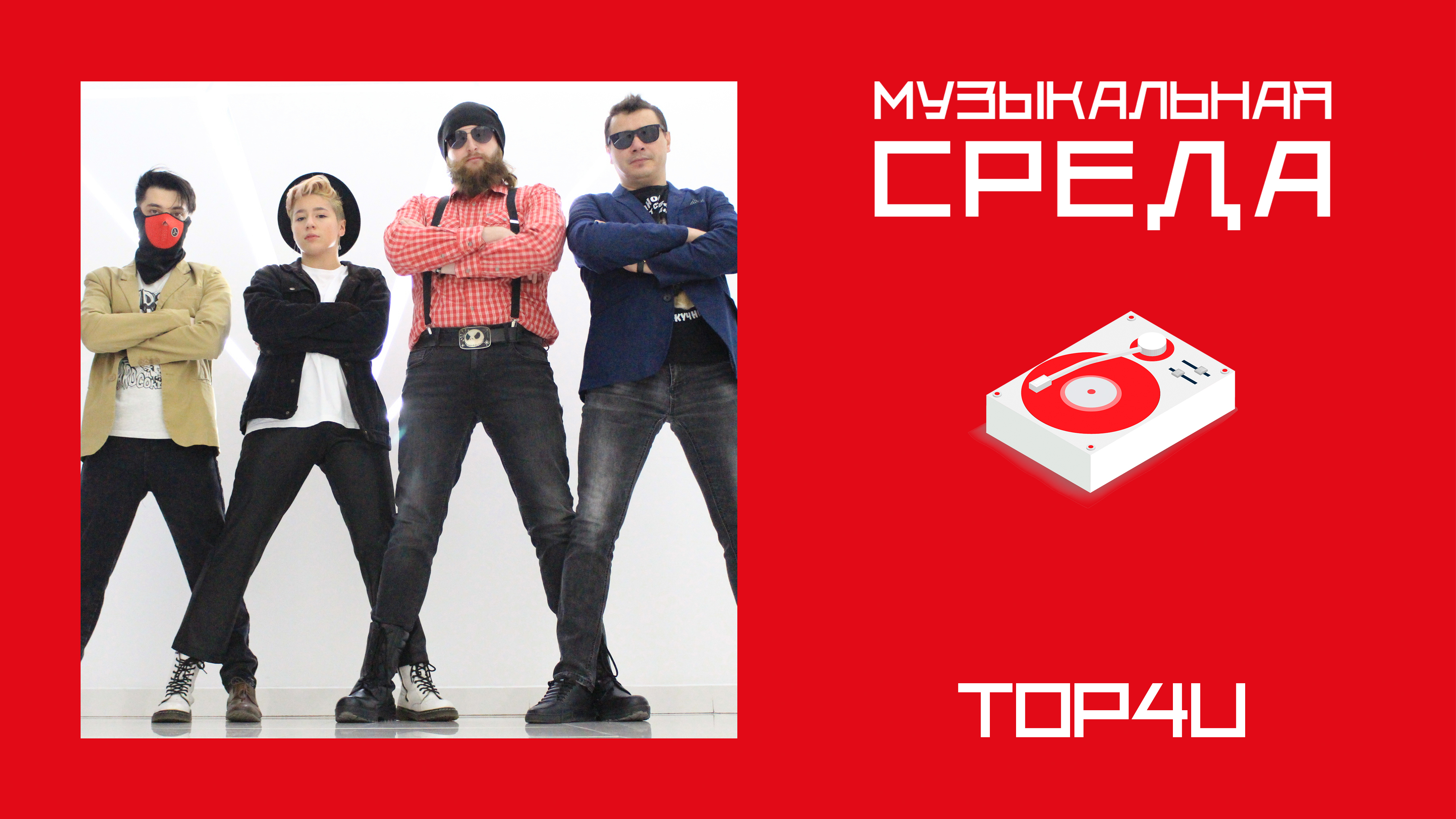 Музыкальная среда. TOP4U Музыкальная среда. TOP4U