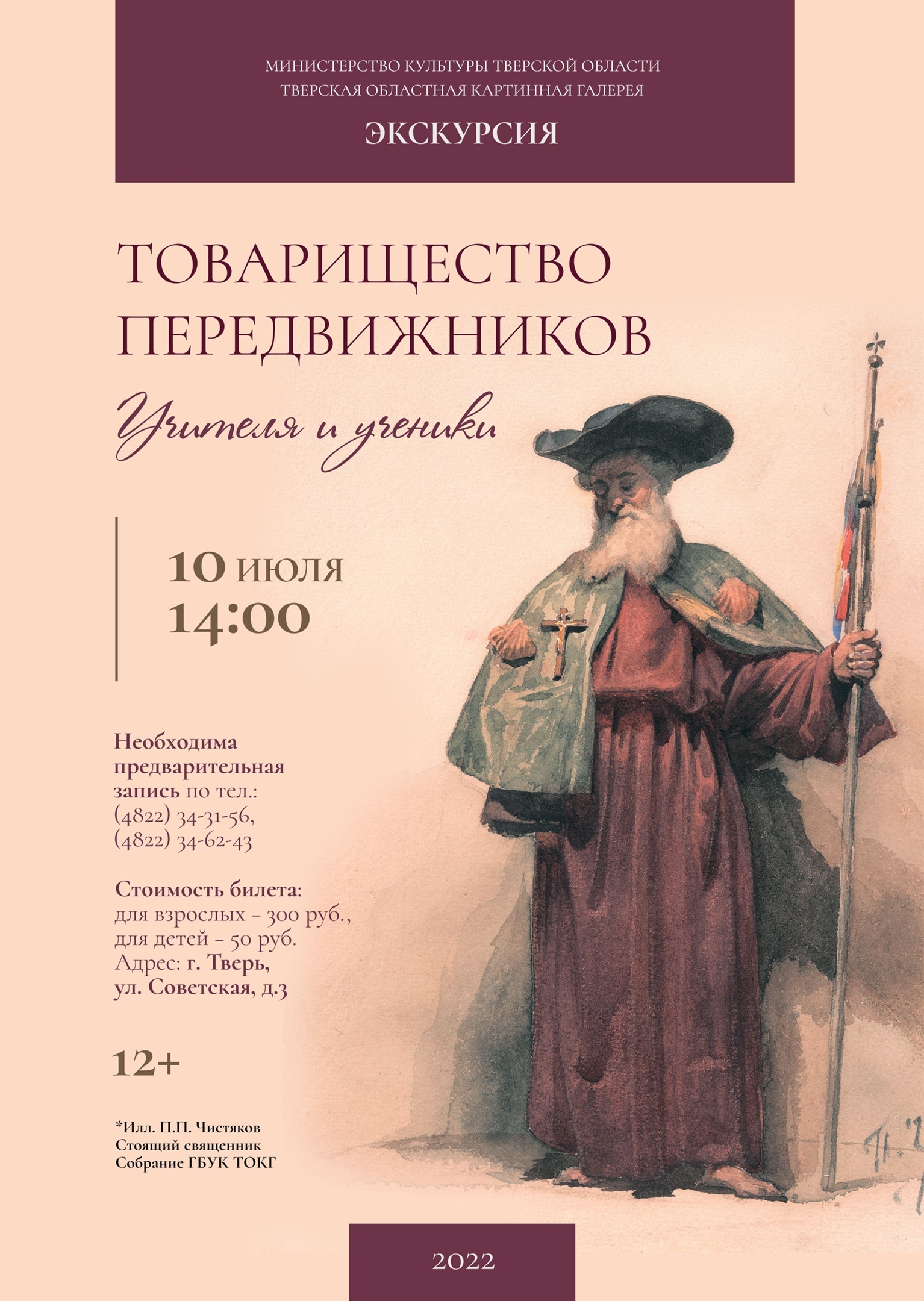 Жителей Твери приглашают на экскурсию «Товарищество передвижников. Учителя и ученики»