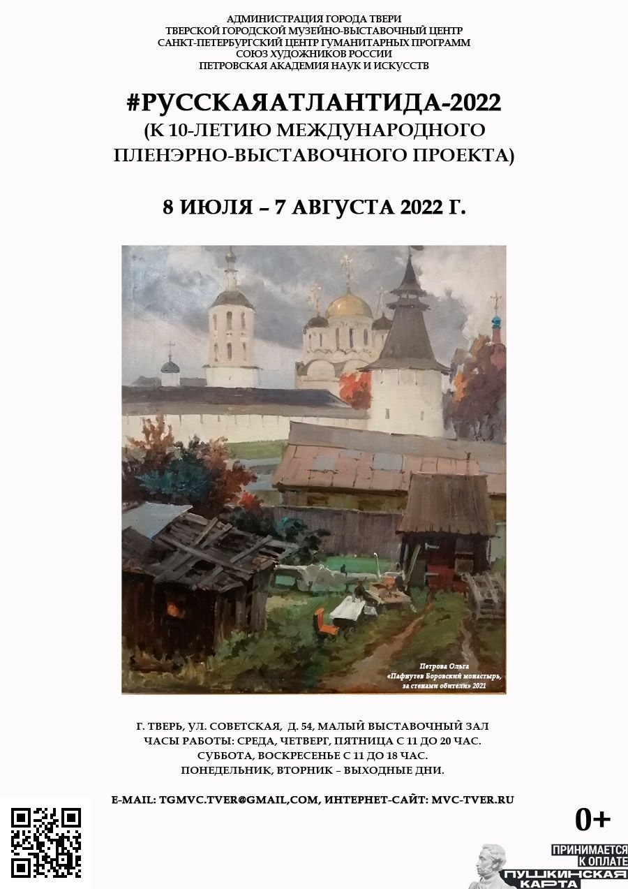В Твери представят проект #РусскаяАтлантида-2022