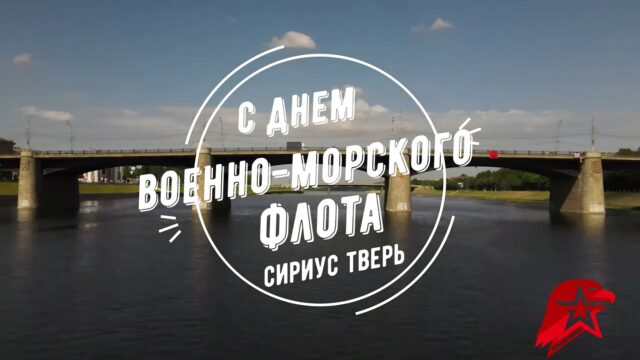 Тверские юнармейцы ко Дню Военно-морского флота записали видеопоздравление морякам-подводникам Тверские юнармейцы ко Дню Военно-морского флота записали видеопоздравление морякам-подводникам