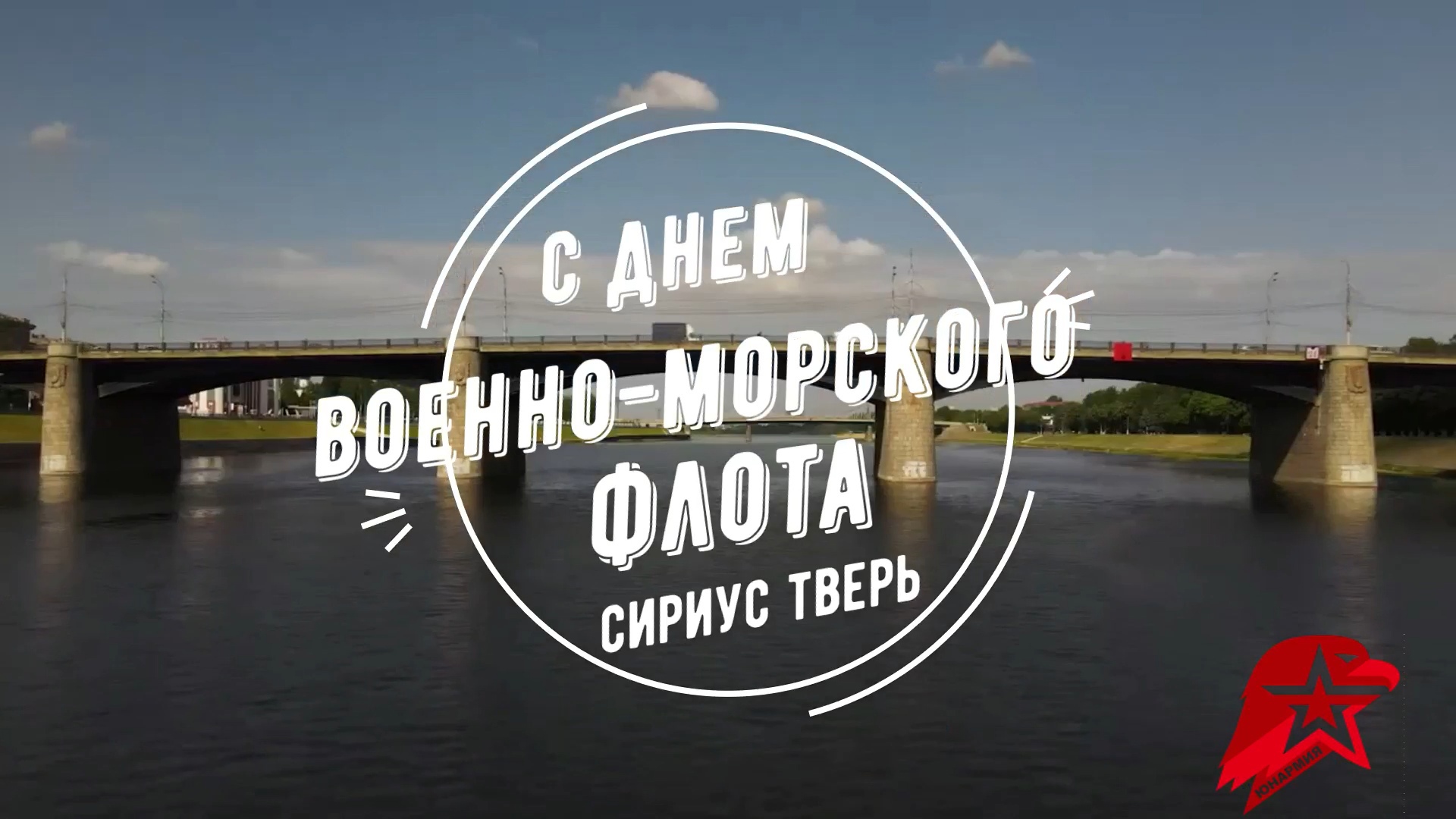 Тверские юнармейцы ко Дню Военно-морского флота записали видеопоздравление морякам-подводникам