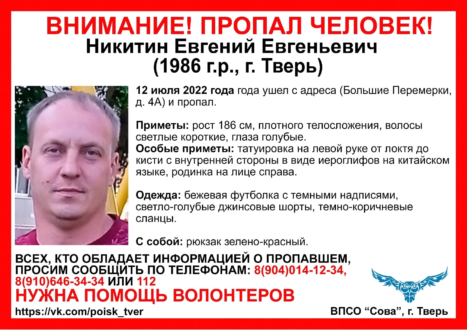 В Твери пропал мужчина с татуировкой в виде китайских иероглифов