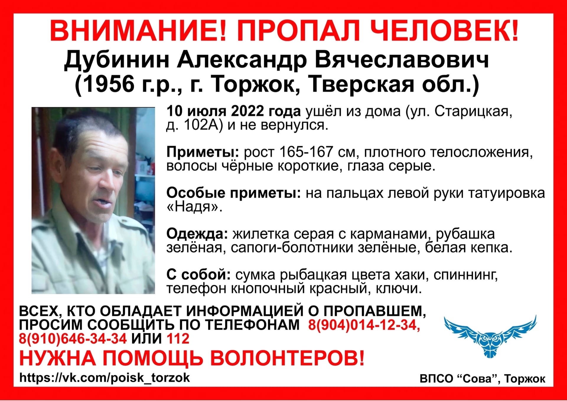 В Тверской области ищут рыбака с татуировкой