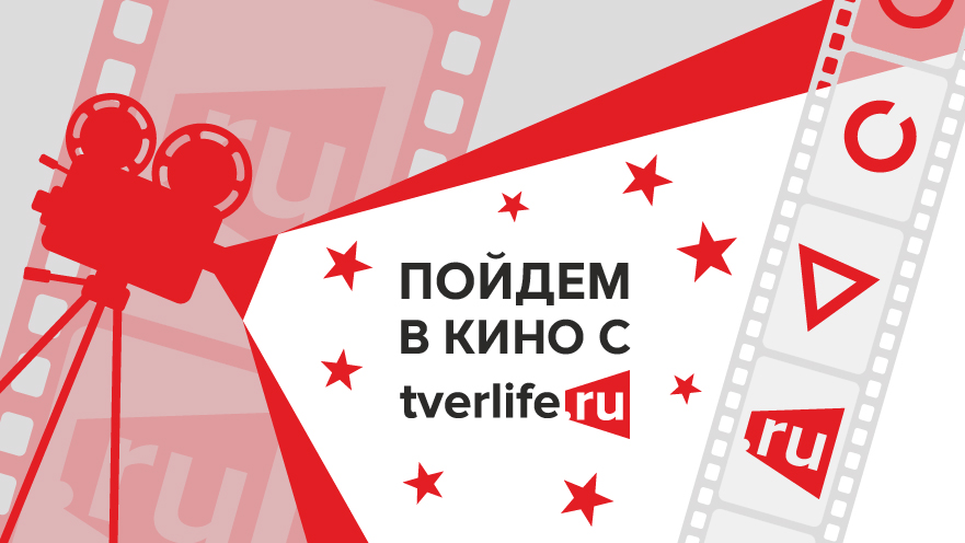 "Тверьлайф" проводит розыгрыш билетов в кино "Тверьлайф" проводит розыгрыш билетов в кино