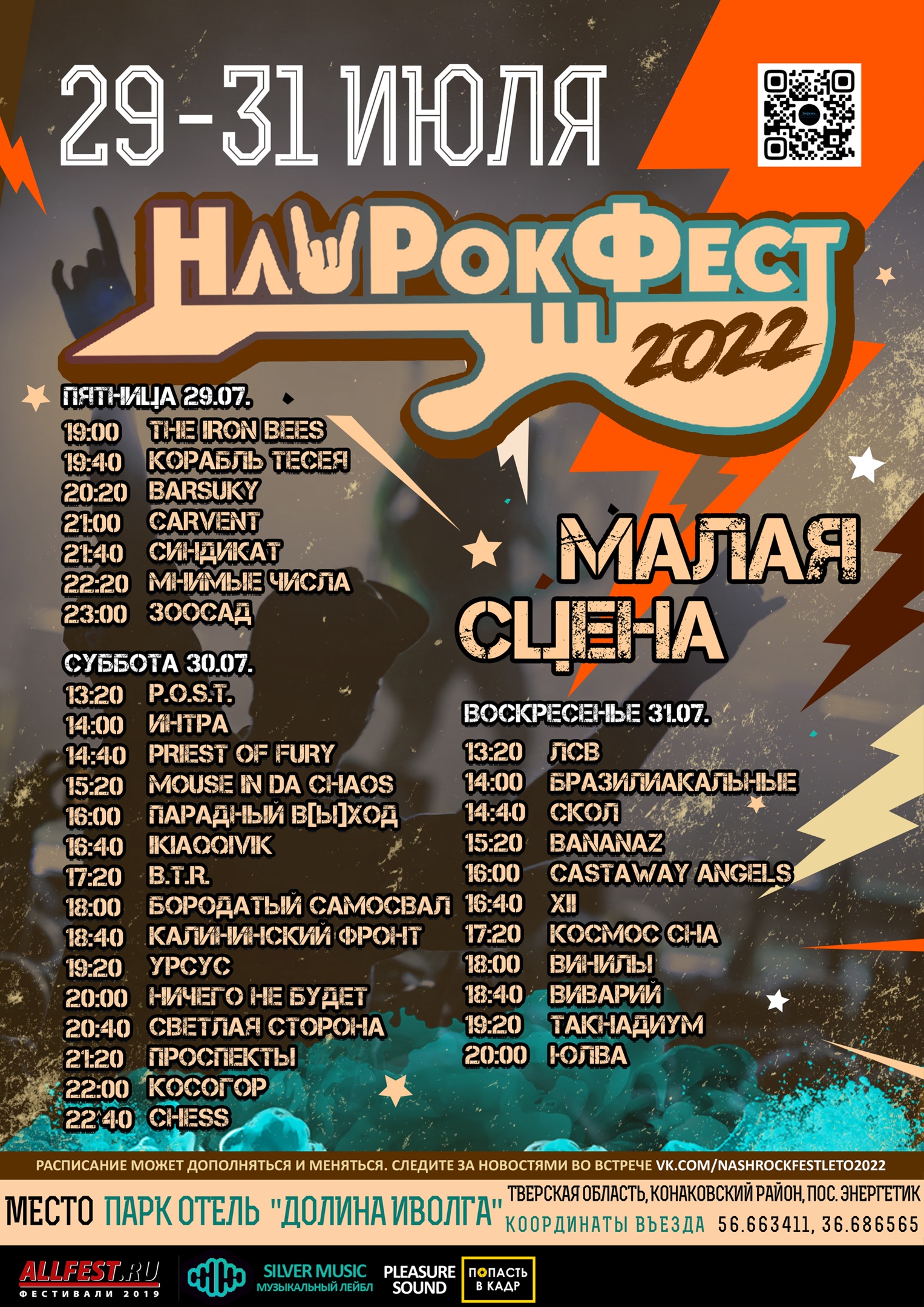 Звездные разборки. НашРокФест заменит "Нашествие"