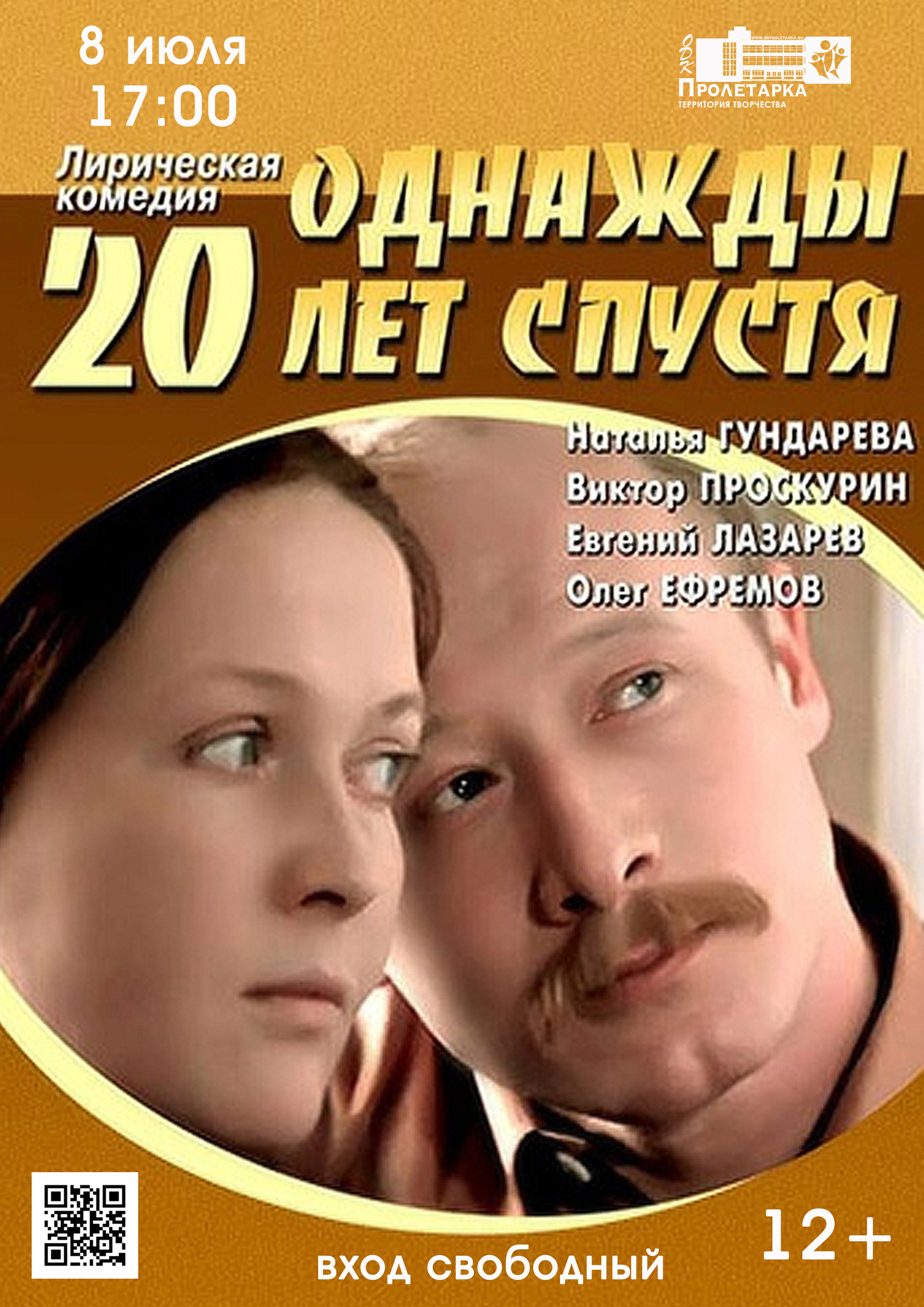 ДК "Пролетарка" приглашает на просмотр фильма «Однажды двадцать лет спустя» ДК "Пролетарка" приглашает на просмотр фильма «Однажды двадцать лет спустя»