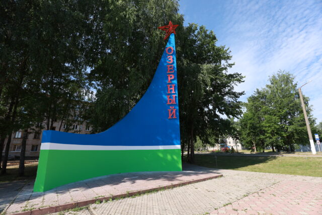 Игорь Руденя поздравил жителей ЗАТО Озёрный с Днём дивизии и Днём муниципалитета