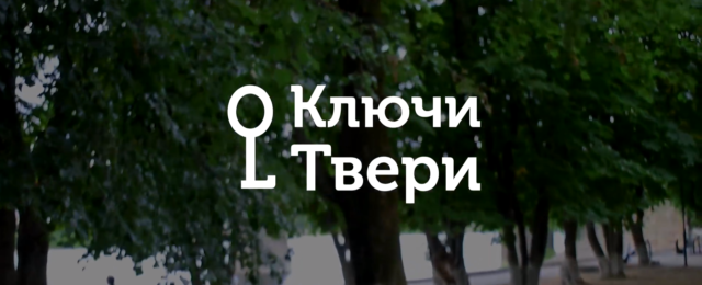 Ключи Твери: Формирование парковых пространств