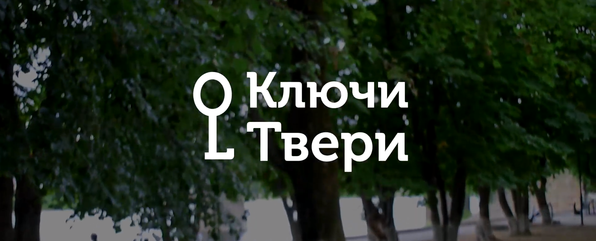 Ключи Твери: Формирование парковых пространств Ключи Твери: Формирование парковых пространств