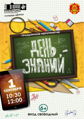 ДК "Пролетарка" приглашает на День Знаний