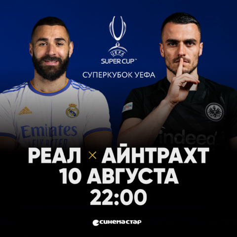 В «Синема Стар» покажут матч нового сезона Суперкубок УЕФА