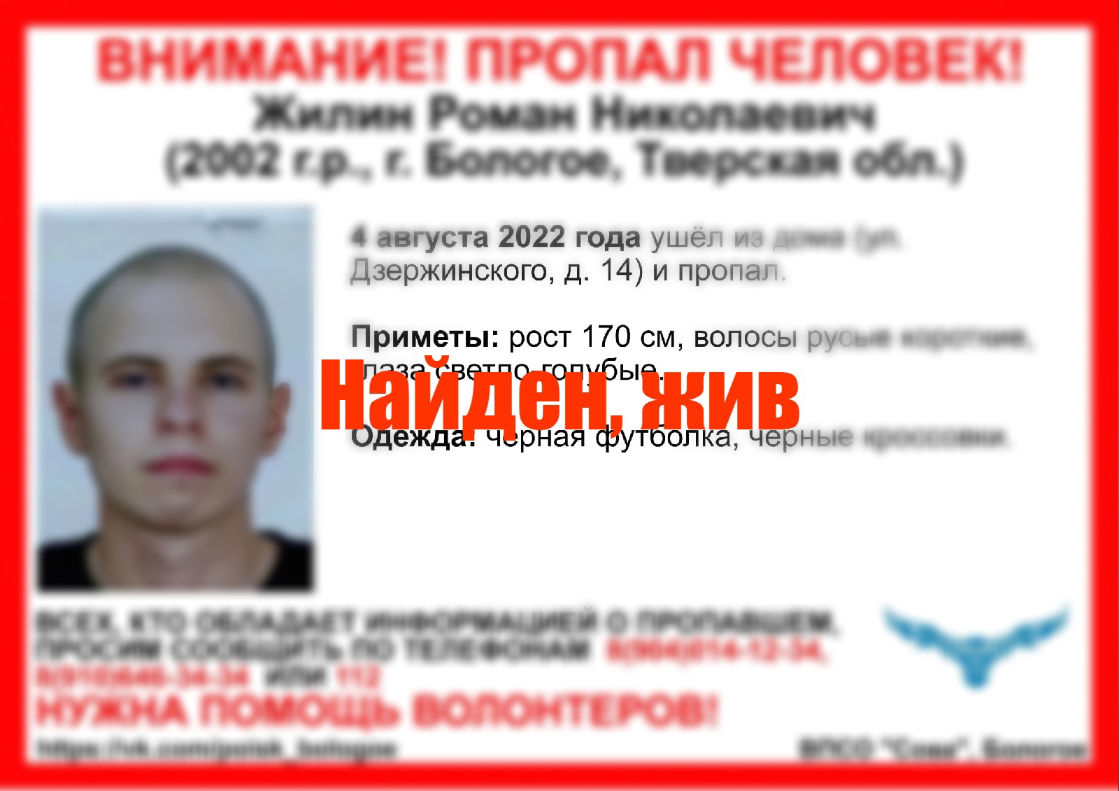 Пропавшего 20-летнего жителя города Бологое нашли живым