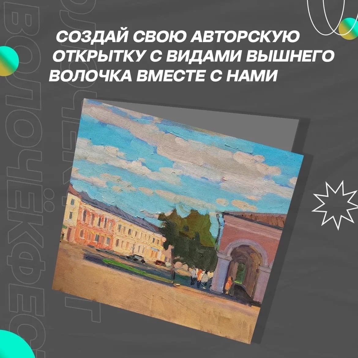 На фестивале «ВолочёкФест» построят маяк и расскажут об активных сообществах