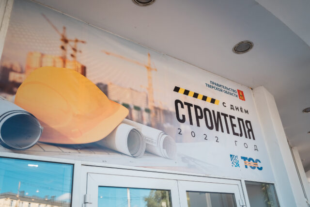 Глава Бологовского района поздравил строителей с профессиональным праздником