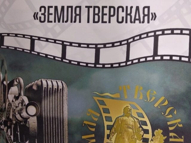 Видеостудии Тверской области приглашают на конкурс любительских фильмов